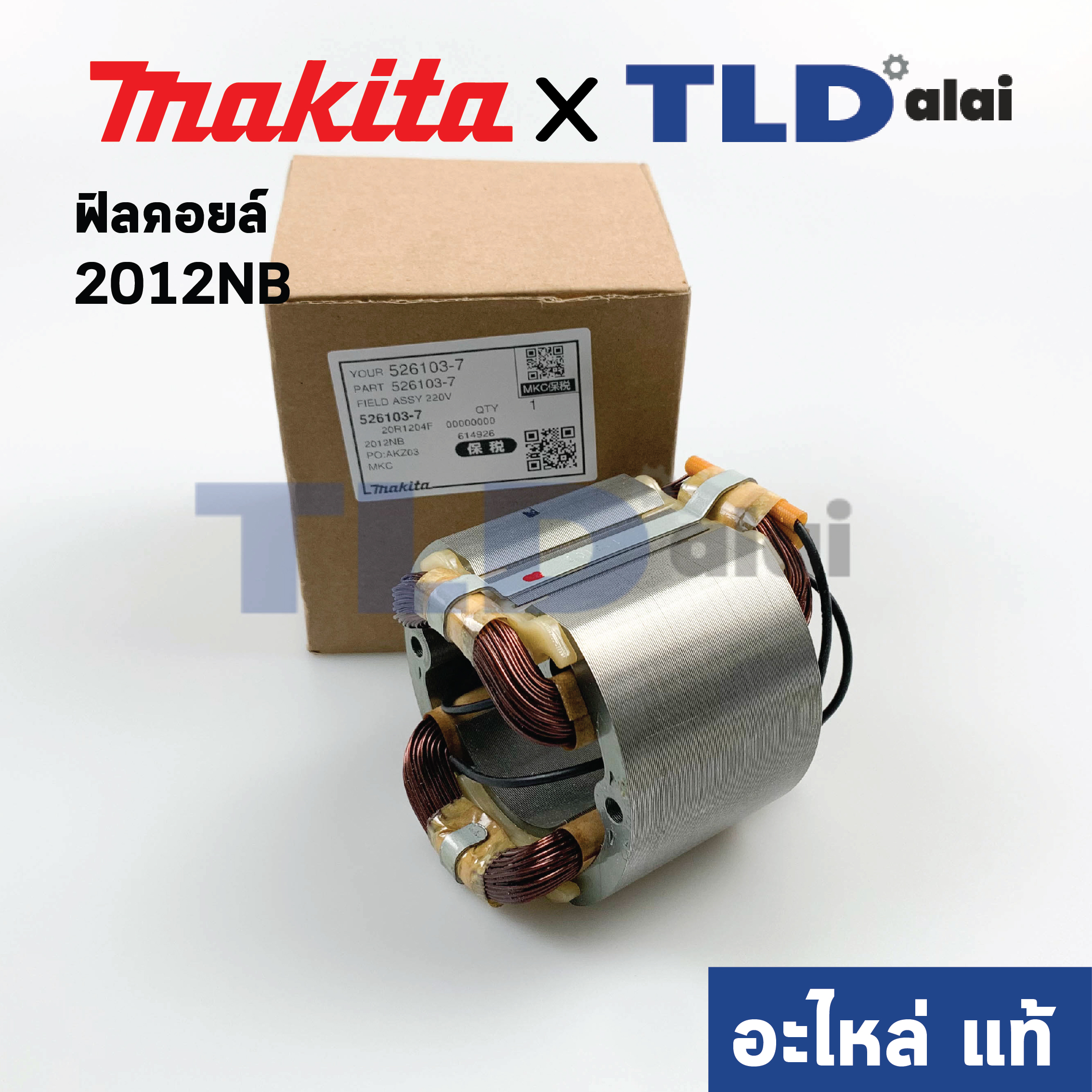 ฟิลคอยล์ (แท้) เครื่องรีดไม้ Makita มากีต้า รุ่น 2012NB (526103-7) (อะไหล่แท้ 100%) เครื่องไสไม้