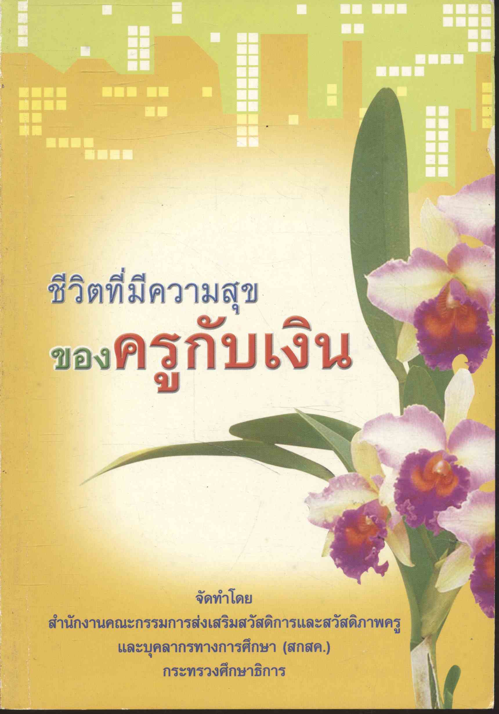 ชีวิตที่มีความสุขของครูกับเงิน
