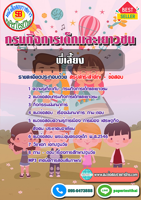 [NEW 66]แนวข้อสอบ พี่เลี้ยง กรมกิจการเด็กและเยาวชน