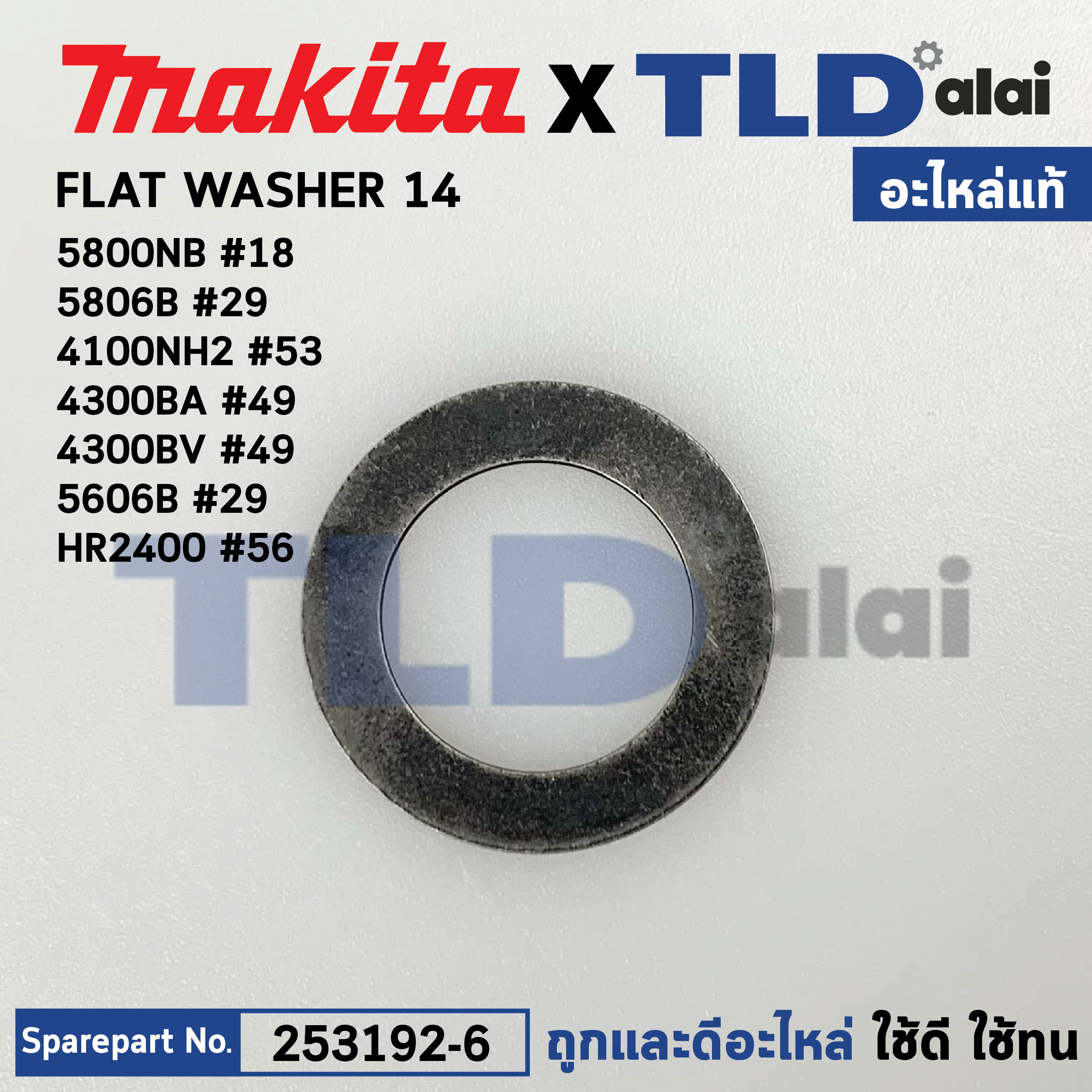 แหวนรองลูกปืน (แท้) (253192-6) Makita มากีต้า รุ่น 4100NB,NH, 4140, 4300BA, BV, 5806B, 5800NB, 5806B, 6013B, 6300-4, 6300LR, 6300NB, 6905H, 8419B, DP4700 (253192-6) (อะไหล่แท้100%) FLAT WASHER 14