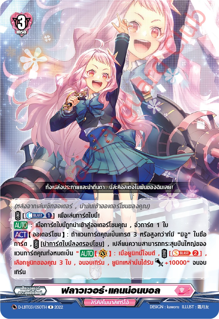 ฟลาวเวอร์•แคนน่อนบอล