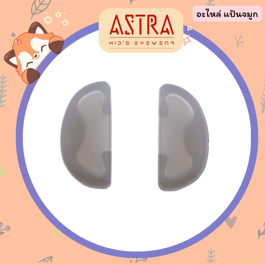 ASTRA อะไหล่ แป้นจมูก สีเทา