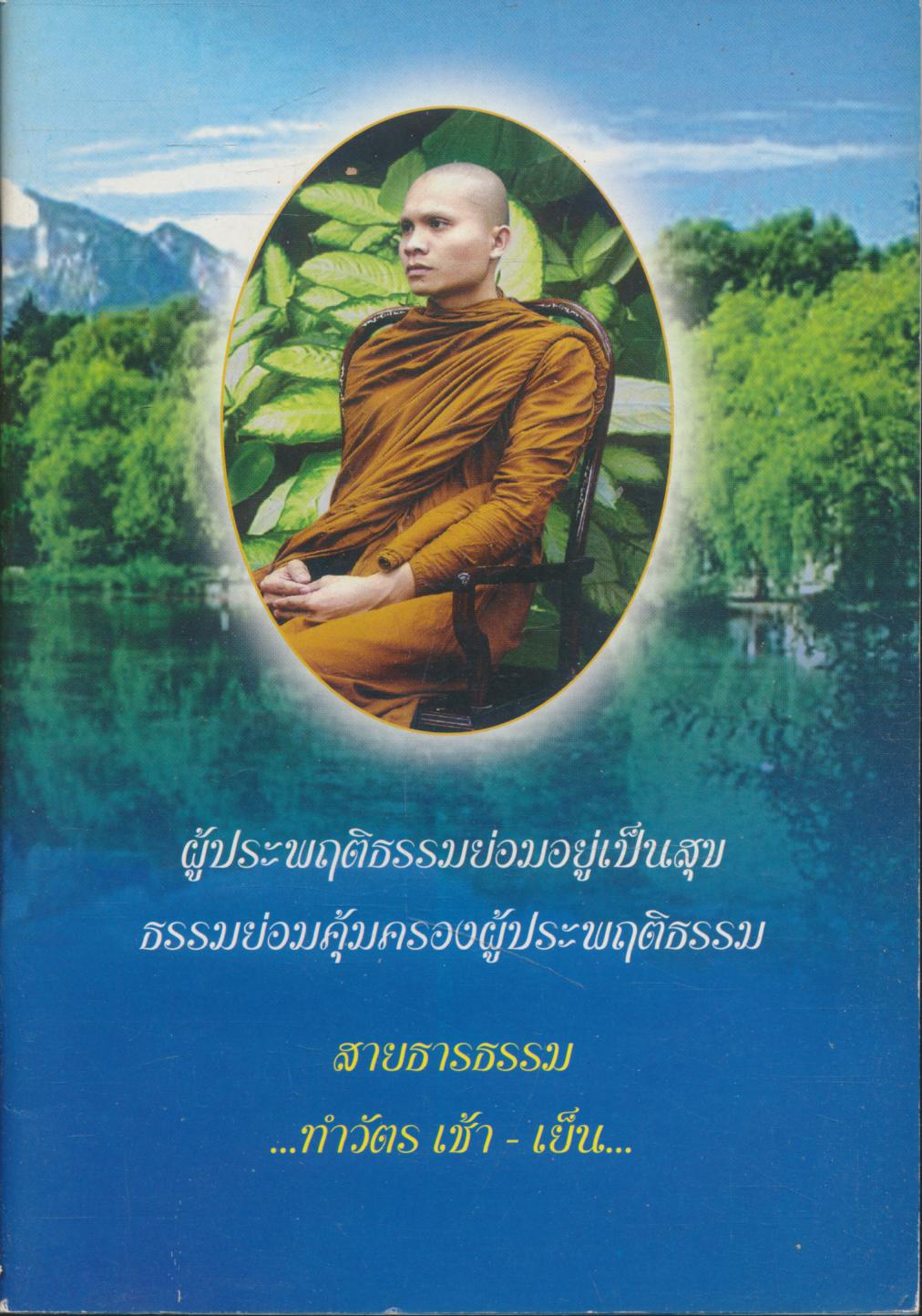 ผู้ประพฤติธรรมย่อมอยู่เป็นสุข ธรรมย่อมคุ้มครองผู้ประพฤติธรรม