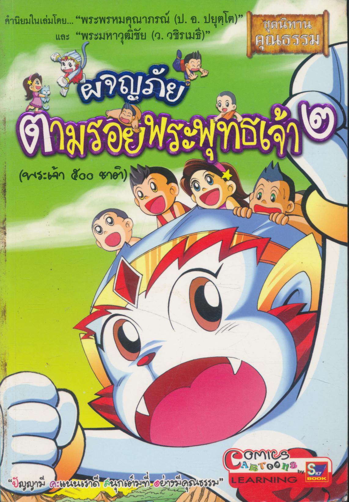 การ์ตูน ผจญภัยตามรอยพระพุทธเจ้า๒ (พระเจ้า ๕๐๐ ชาติ)