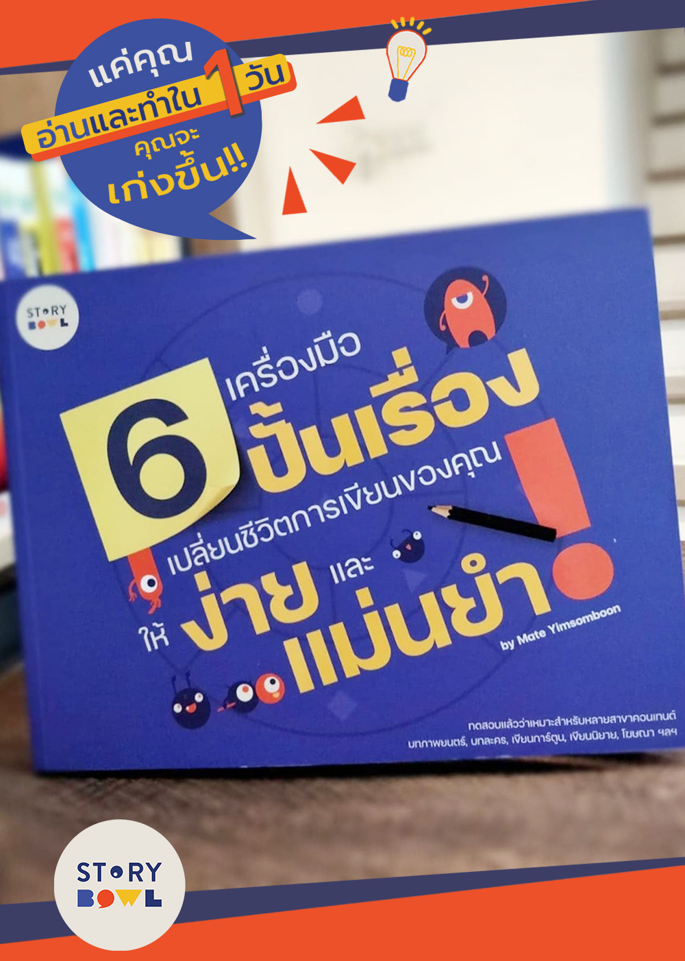 หนังสือ 6 เครื่องมือปั้นเรื่อง เปลี่ยนชีวิตการเขียนของคุณให้ง่ายและแม่นยำ
