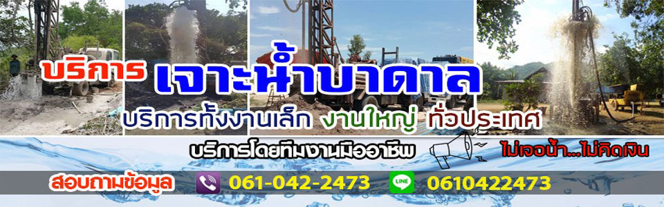เจาะน้ำบาดาล