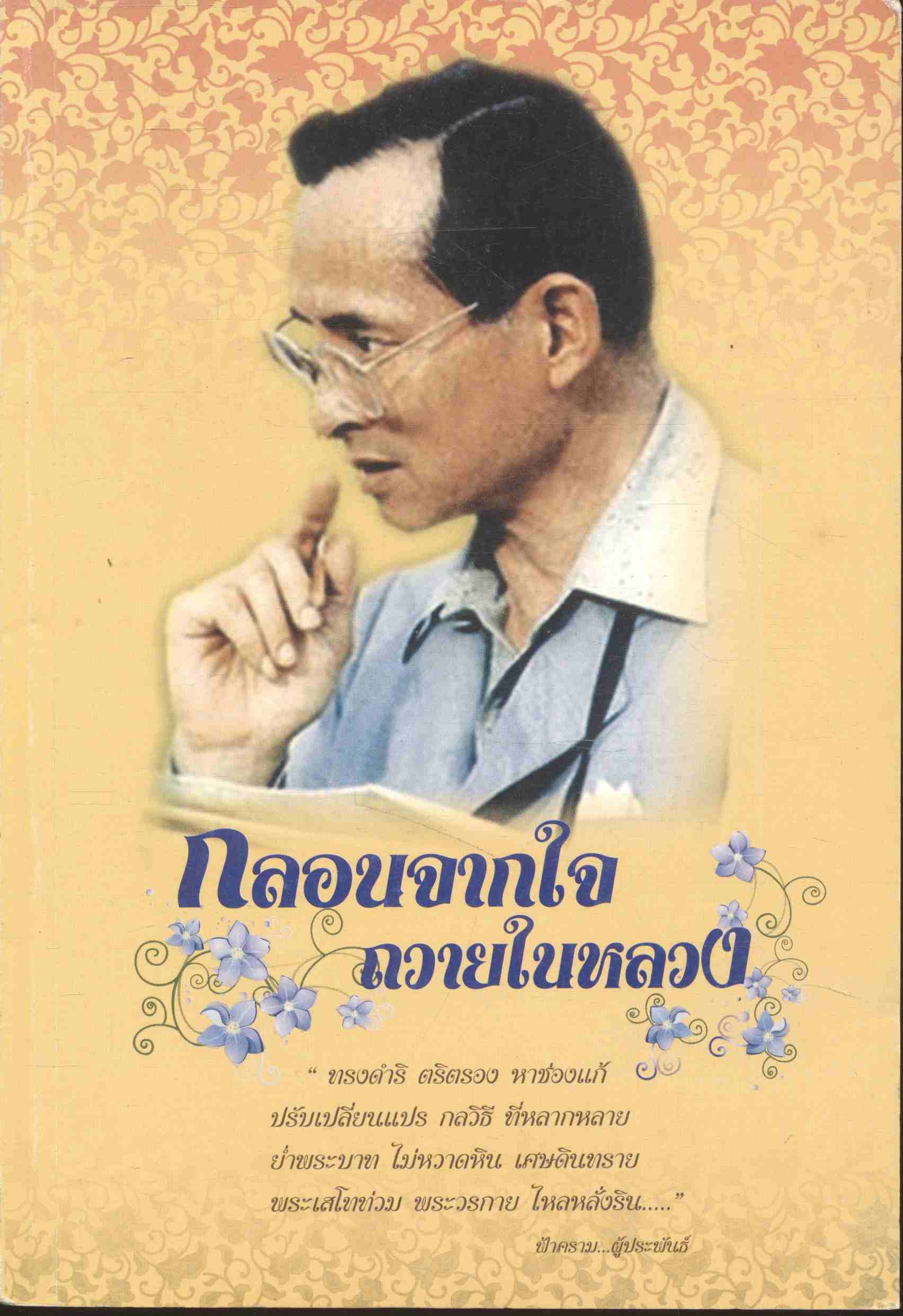 กลอนจากใจถวายในหลวง