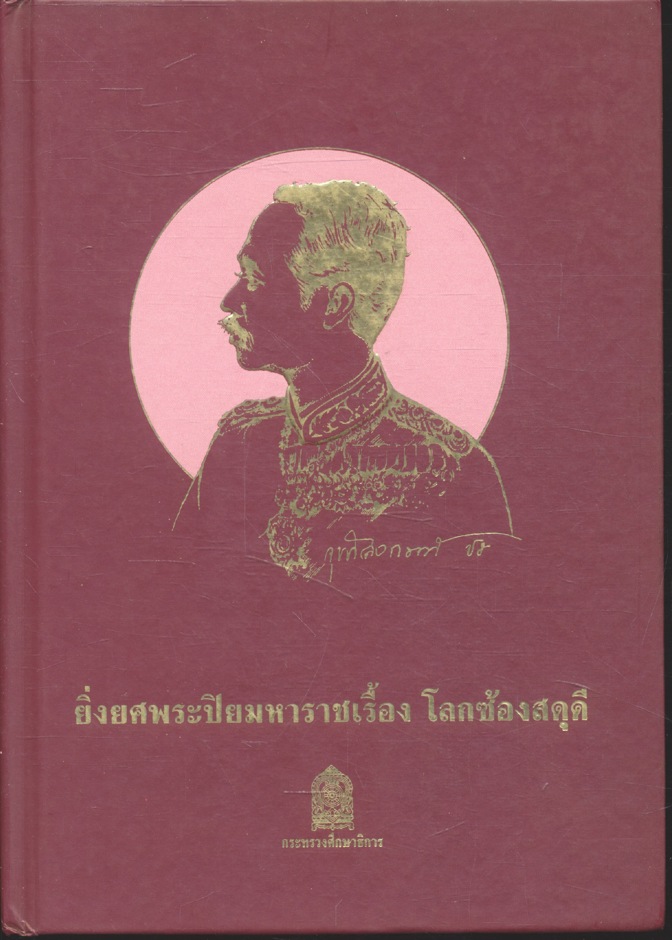 ยิ่งยศพระปิยมหาราชเรื้อง โลกซ้องสดุดี