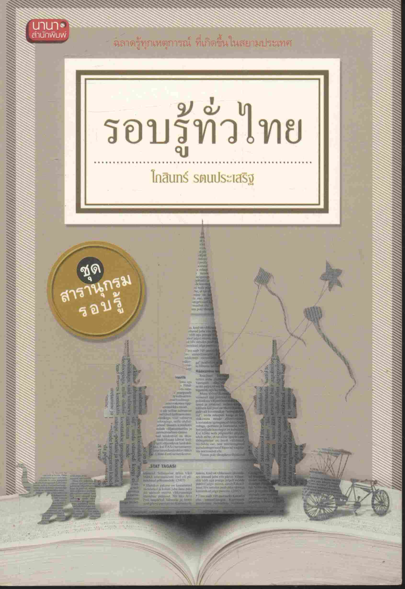 รอบรู้ทั่วไทย ชุด สารานุกรมรอบรู้