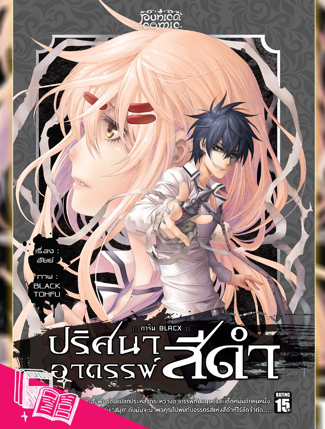 หนังสือการ์ตูน การิน ปริศนาอาถรรพ์ "สีดำ" ฉบับ Re-Cover เล่ม 1