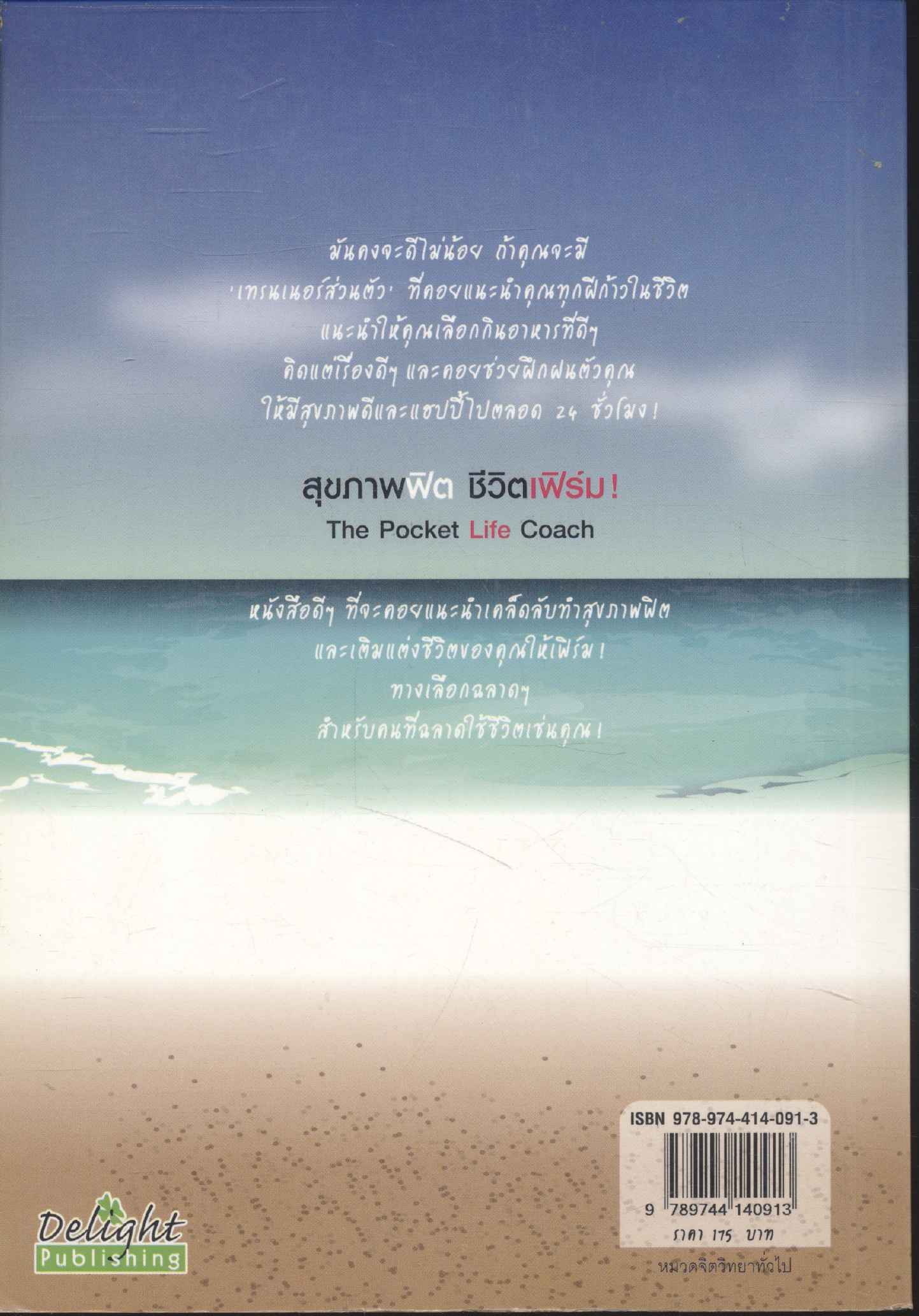 สุขภาพฟิตชีวิตเฟิร์ม The Pocket Life Coach