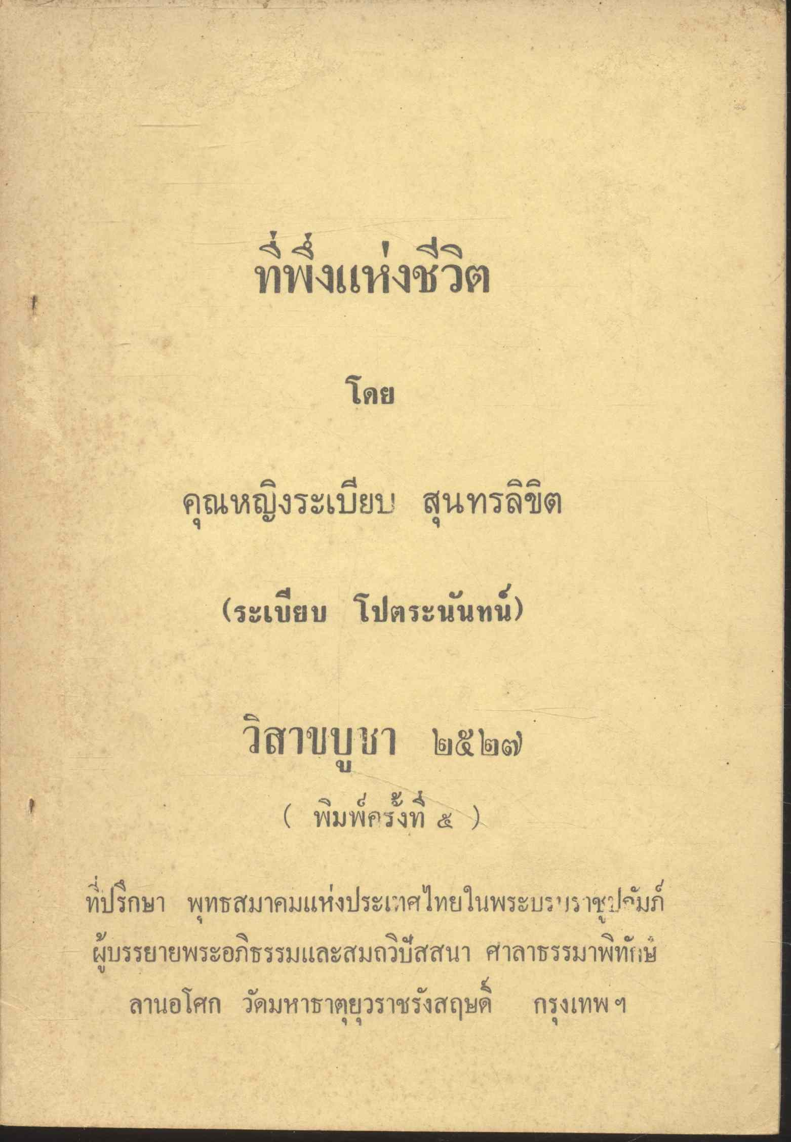 ที่พึ่งแห่งชีวิต