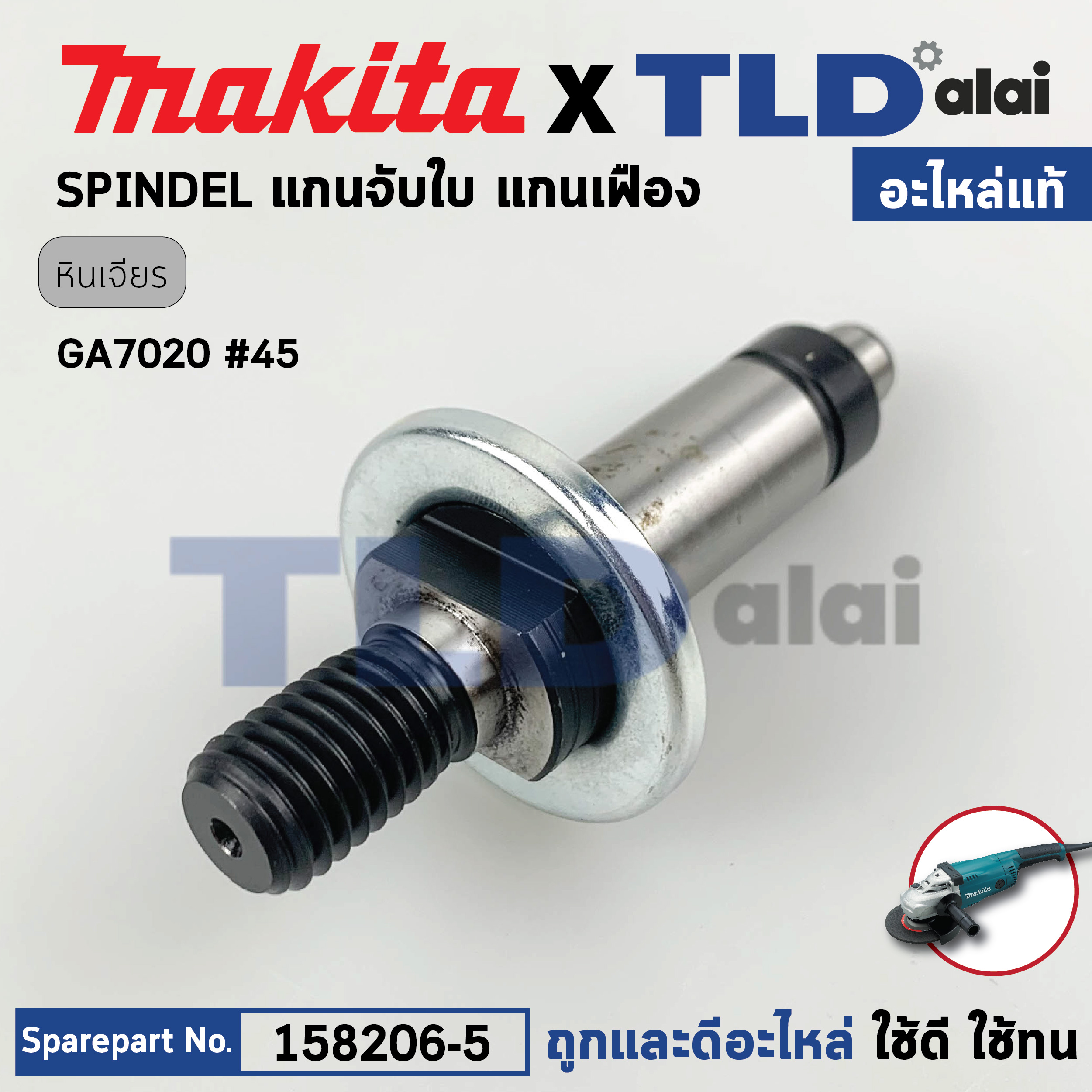 แกนจับใบ แกนเฟือง (แท้) หินเจียร Makita มากีต้า รุ่น GA7020, GA9020 (158206-5) (อะไหล่แท้ 100%) SPINDLE COMPLETE