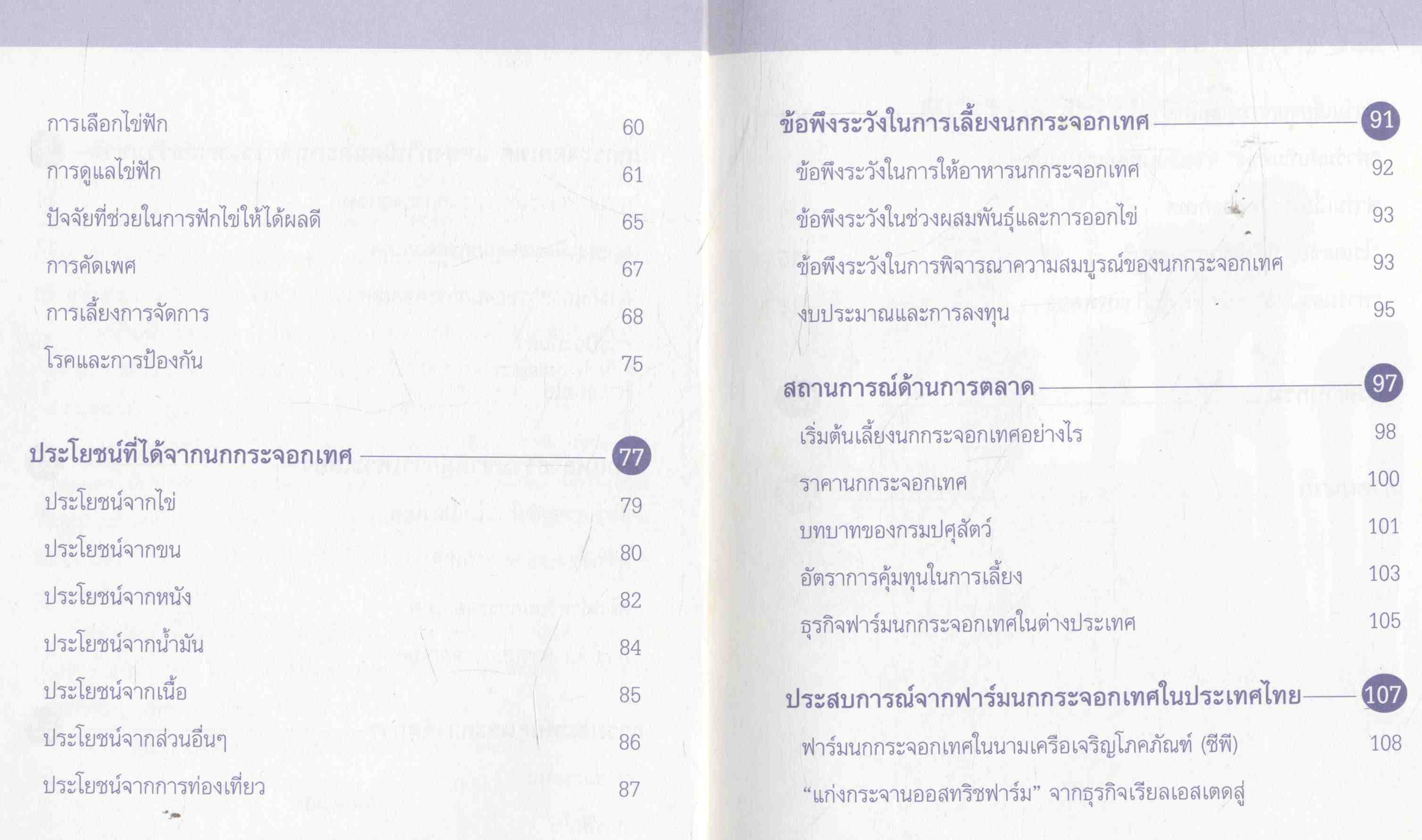 ชุดสัตว์เศรษฐกิจใหม่ การเลี้ยงนกกระจอกเทศ