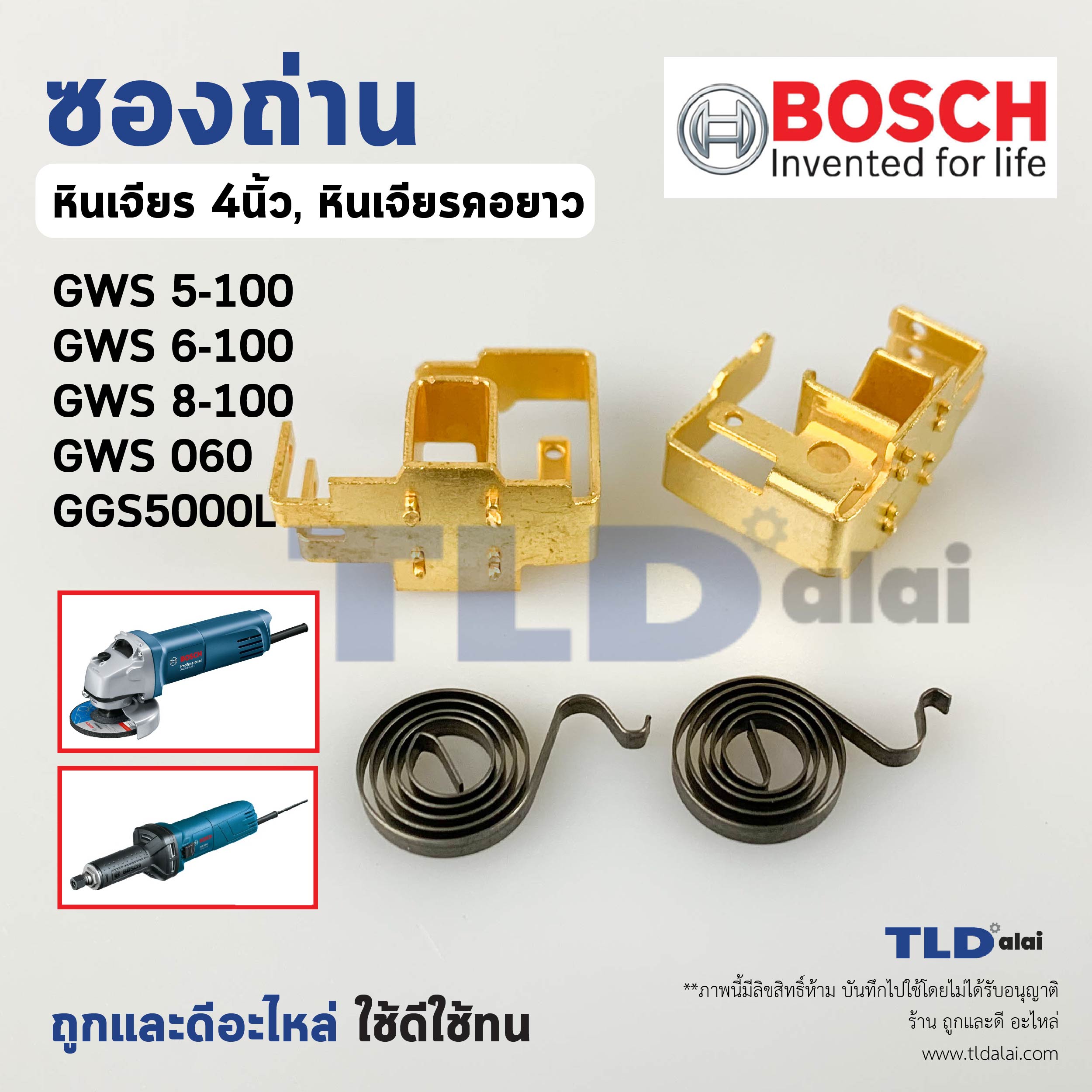 ซองถ่าน หินเจียร4นิ้ว, หินเจียรคอยาว Bosch บอช รุ่น GWS5-100, GWS6-100, GWS8-100, GWS750-100, GWS060, GGS5000L, 5-100, 6-100, 750-100, 8-100, 060, 5000L (ราคา/คู่)