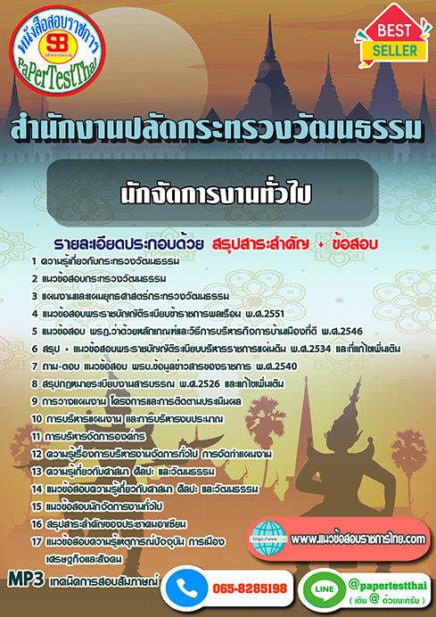 สรุปแนวข้อสอบ นักจัดการงานทั่วไป สำนักงานปลัดกระทรวงวัฒนธรรม