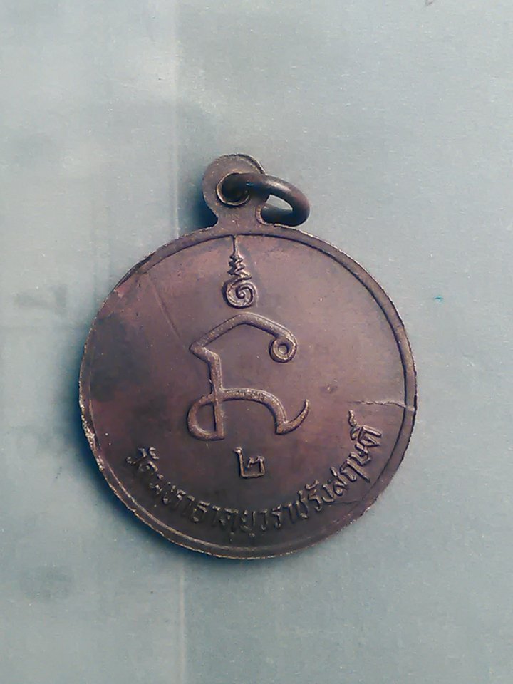 เหรียญ พระ สังฆราช (สุข) วัด มหาธาตุ ยุวราช รังสฤษดิ์ 200/.