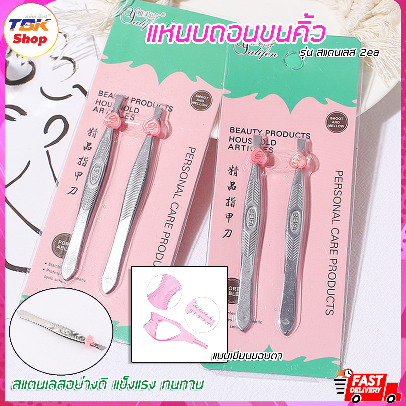 แหนบถอนขนคิ้ว สแตนเลส 1แพ็คมี2ชิ้น หัวตัดตรง และหัวตัดเฉียง ดีไซน์สวย คุณภาพดี ทนทาน