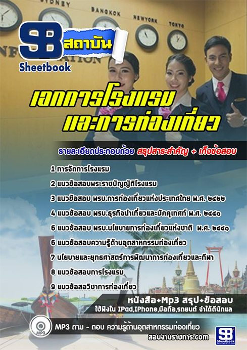 ((สรุป))แนวข้อสอบครูผู้ช่วย เอกการโรงแรมและการท่องเที่ยว