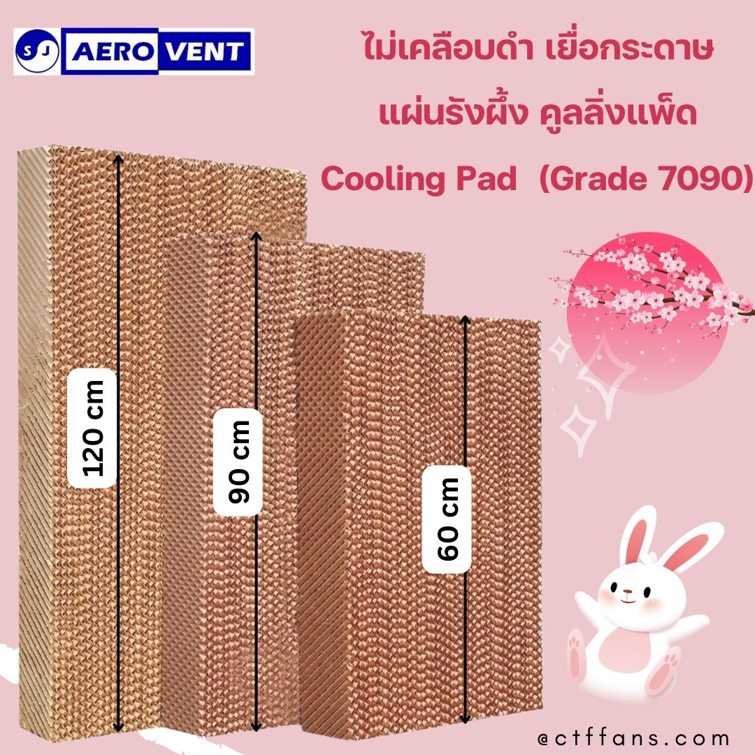 หนา10ซม. Cooling Pad กระดาษรังผึ้ง แผ่นกระดาษ แผ่นรังผึ้ง กระดาษระเหยความเย็น,ฟาร์ม, เยื่อกระดาษ, พัดลมไอเย็น SJ AEROVENT