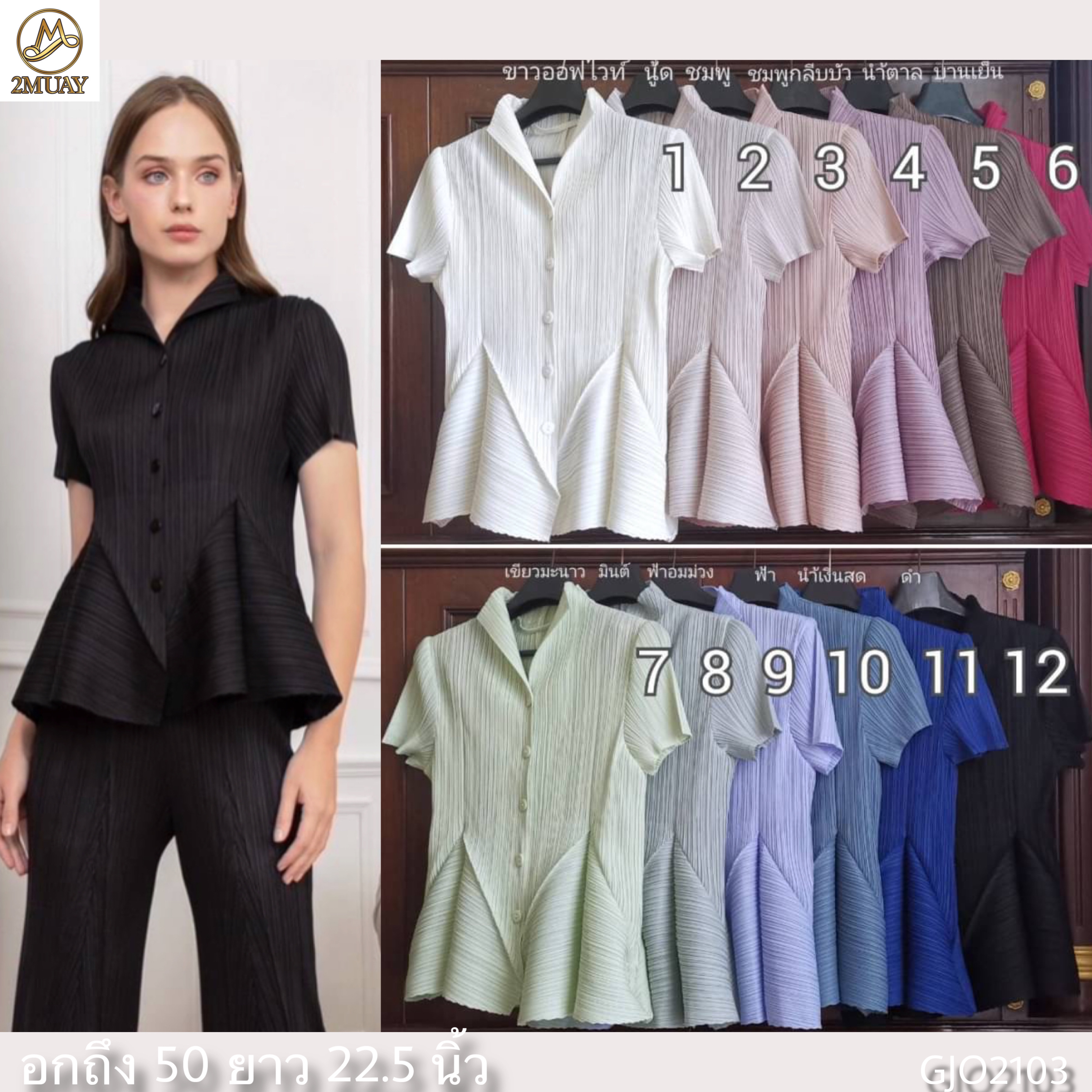 2MUAY รุ่น GJO2103 เสื้ออัดพลีทคุณภาพ SHORT SLEEVE VOLUMN PLEATED TOP 12สี FREE SIZE