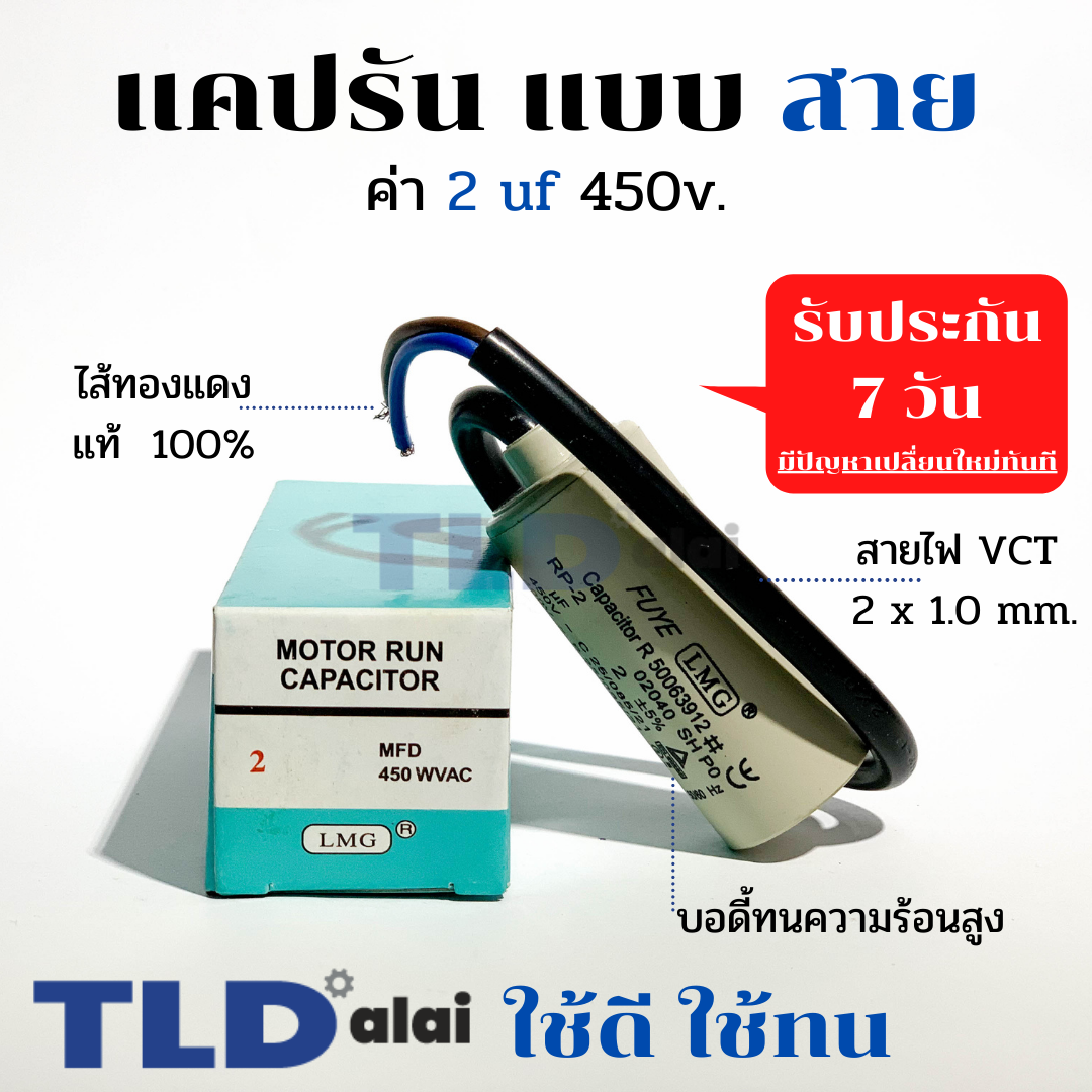 แคปรัน ชนิดสาย📌ทองแดงแท้📌 2uF 450V. คาปาซิเตอร์ รัน ยี่ห้อ LMG capacitor ตัวเก็บประจุไฟฟ้า อะไหล่ปั๊ม อะไหล่มอเตอร์ CBB60