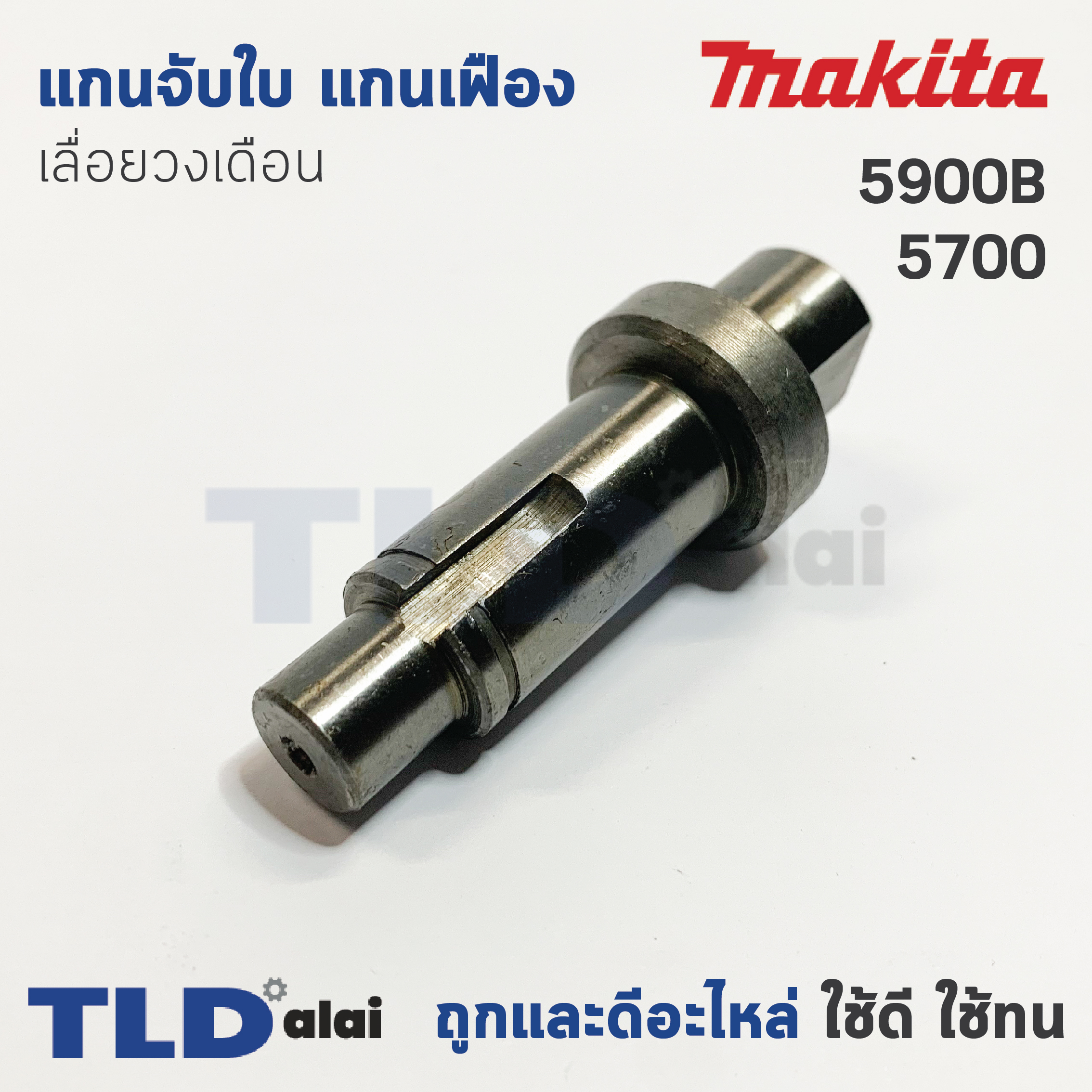 แกนจับใบ แกนเฟือง เลื่อยวงเดือน Makita มากีต้า รุ่น 5900B, 5700 (ใช้แกนจับใบตัวเดียวกัน)