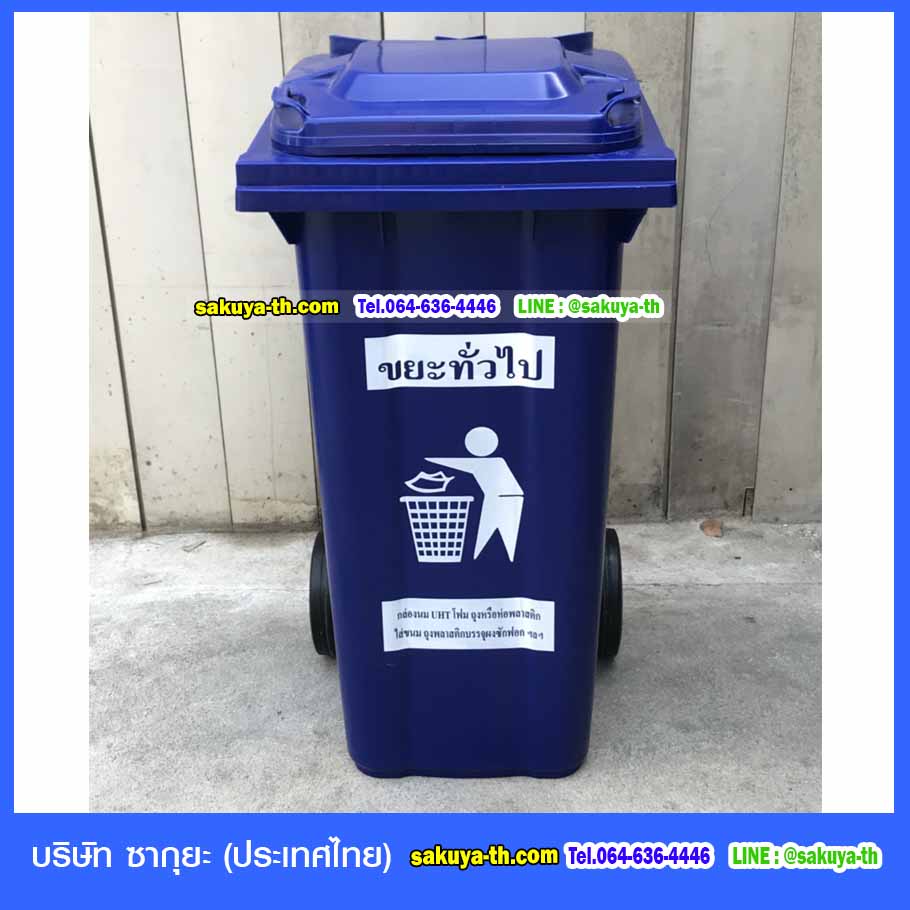 ถังขยะ กทม. ใหญ่ พร้อมล้อเข็น 120 ลิตร ฝาเรียบ