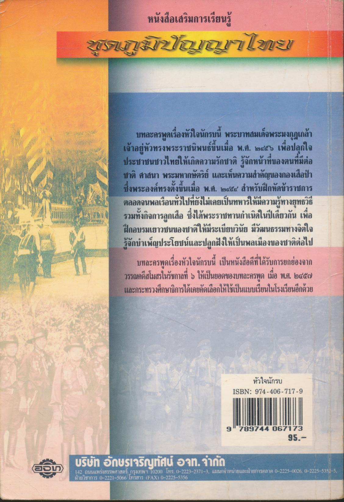 หนังสือเสริมการเรียนรู้ ชุดภูมิปัญญาไทย หัวใจนักรบ
