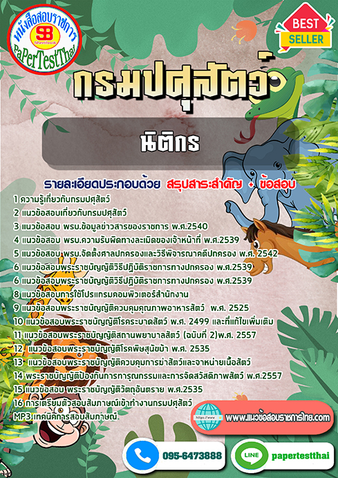 แนวข้อสอบ นิติกร กรมปศุสัตว์