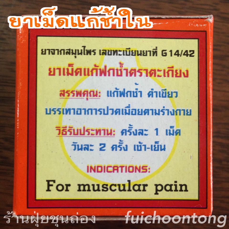 ยาเม็ดแก้ช้ำใน