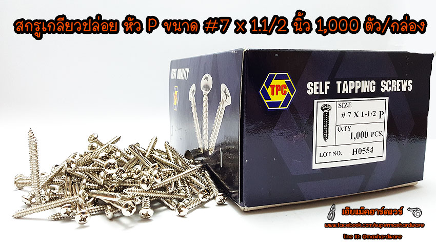 สกรูเกลียวปล่อย หัวP ขนาด #7 x 1.1/2นิ้ว 1,000ตัว/กล่อง