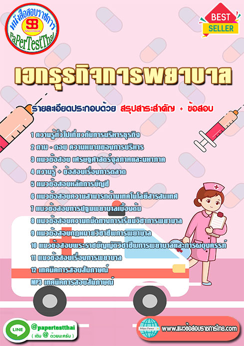 แนวข้อสอบ เอกธุรกิจการพยาบาล