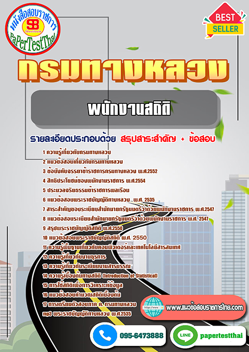 แนวข้อสอบ พนักงานสถิติ กรมทางหลวง