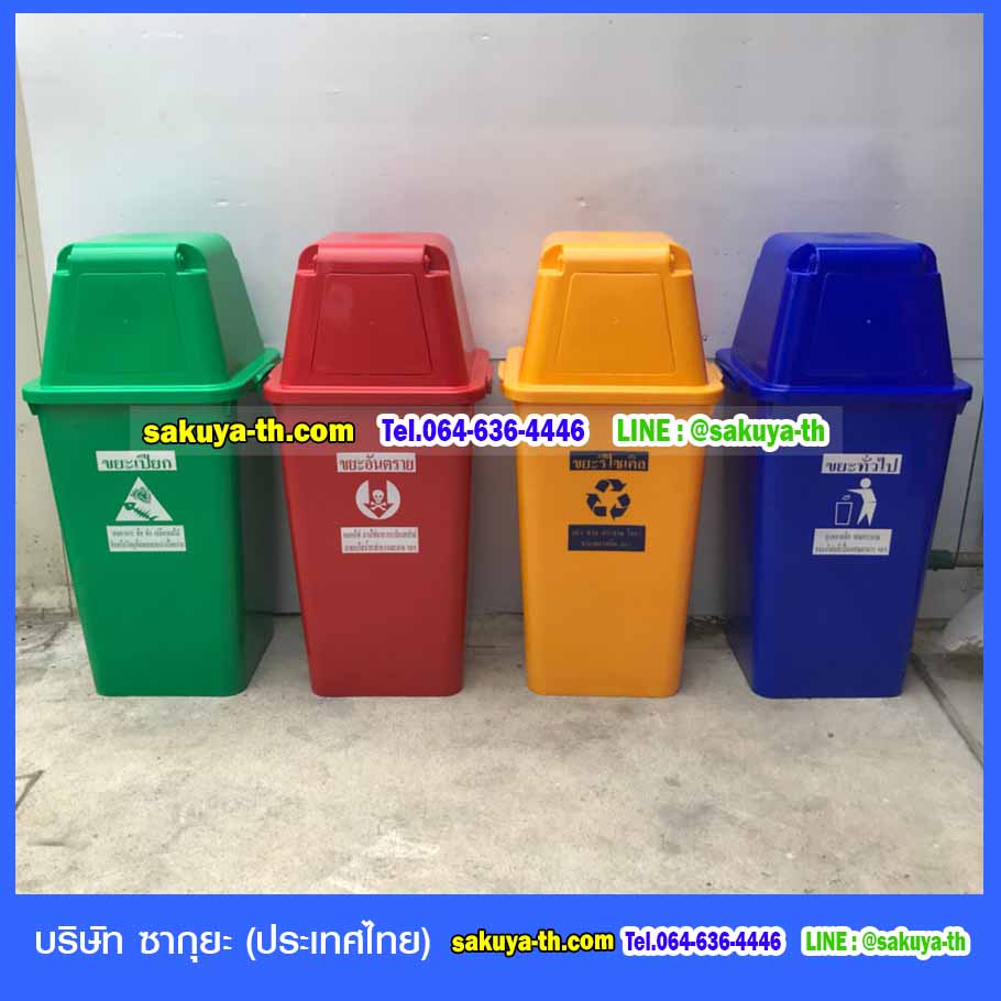 ถังขยะ,ถังขยะเทศบาล,ถังขยะแยกประเภท,ถังขยะทรงกลม,ถังขยะพลาสติก,ที่ใส่ขยะ,ถังขยะแบบเหยียบ,ถังขยะใหญ่