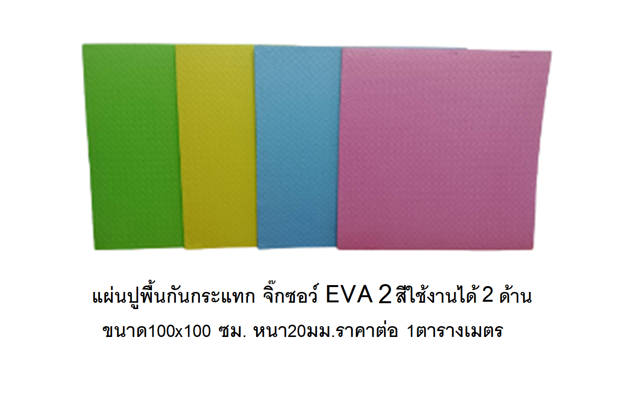 แผ่นปูพื้นกันกระแทก จิ๊กซอว์ EVA 2สีใช้งานได้ 2 ด้าน ขนาด100*100 ซม. หนา20มม.ราคาต่อ 1 ตารางเมตร แผ่นรองคลาน พร้อมส่งในไทย
