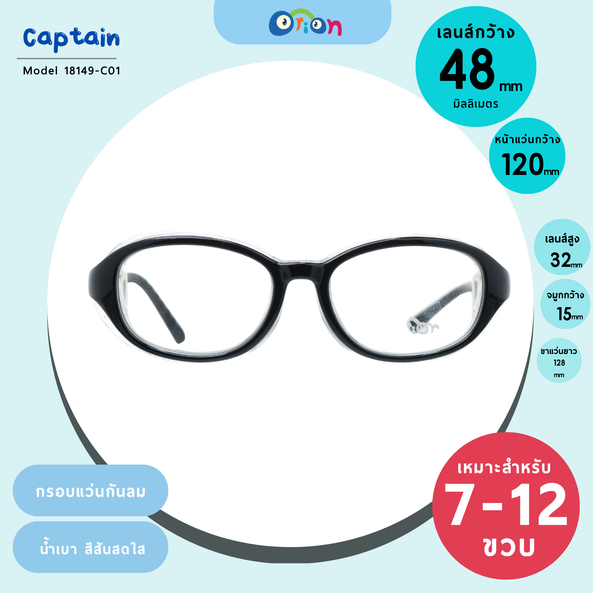 กรอบแว่นกันลมเด็ก Orion (Captain) DM181491 C01 Black