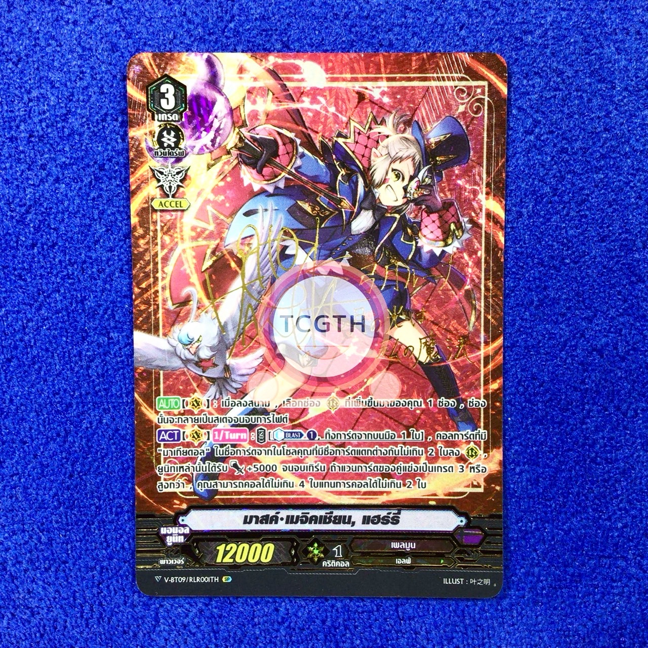 V-BT09/RLR001TH SP มาสค์•เมจิคเชียน, แฮร์รี่