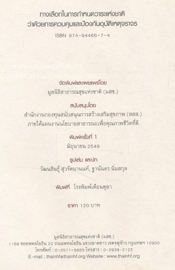 ทางเลือกในการกำหนดวาระแห่งชาติว่าด้วยการควบคุมและป้องกันอุบัติเหตุจราจร