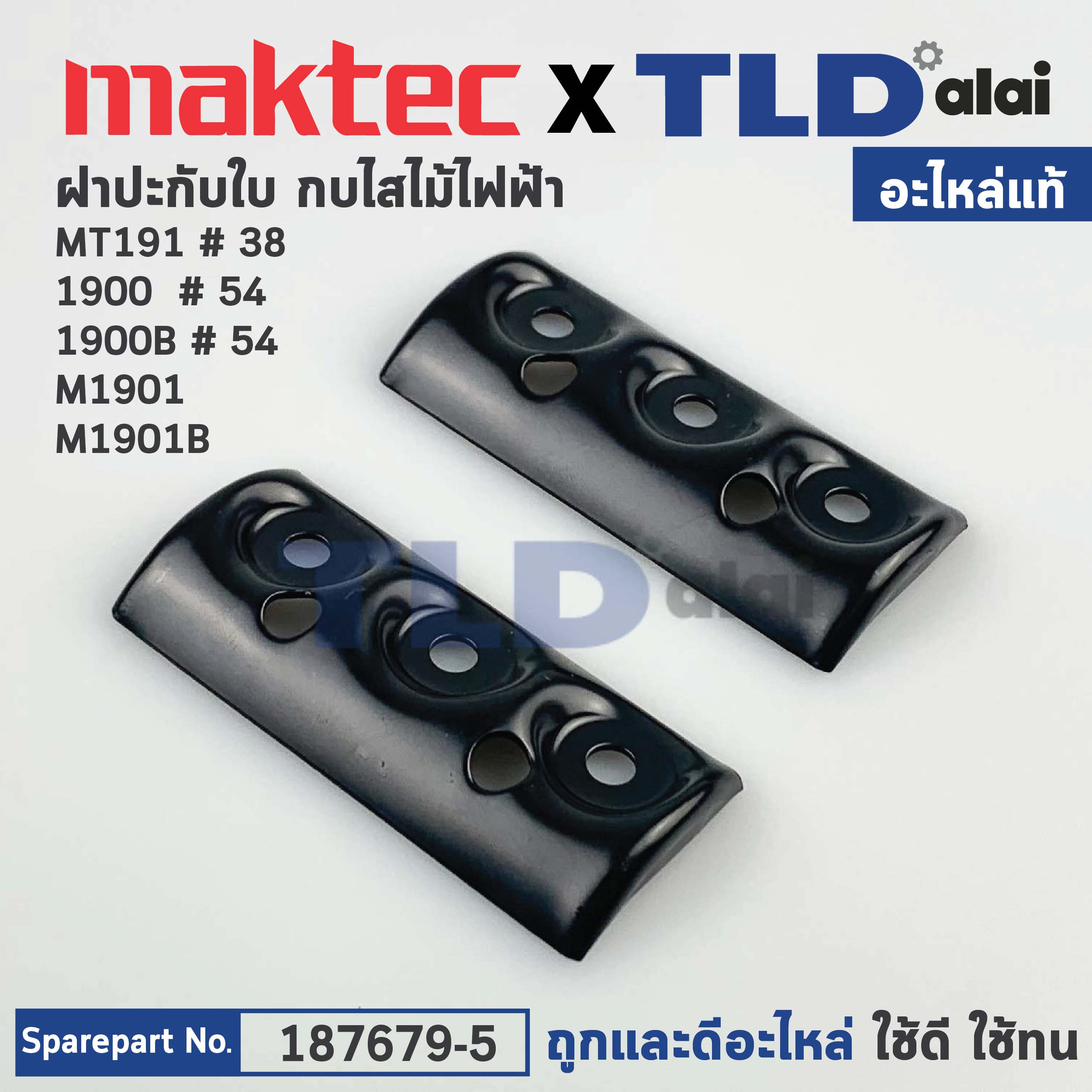 ฝาประกับ (แท้) (187679-5) กบไฟฟ้า 3นิ้ว Maktec มาคเทค รุ่น MT191 - Makita มากีต้า รุ่น 1900, 1900B, M1901, M1901B, KP0800 (187679-5) (อะไหล่แท้100%) ฝาปะกับ (2 ชิ้น/ชุด)