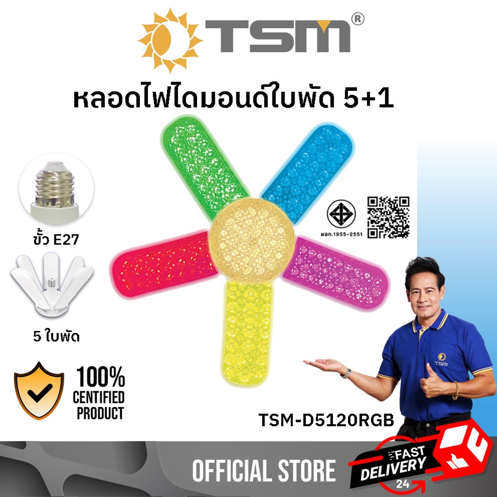 หลอดไฟไดมอนด์ LED ทรงใบพัด 5+1 120W แสงขาว , แสงวอร์มไวท์ และแสง RGB ประหยัดพลังงาน ขั้ว E27