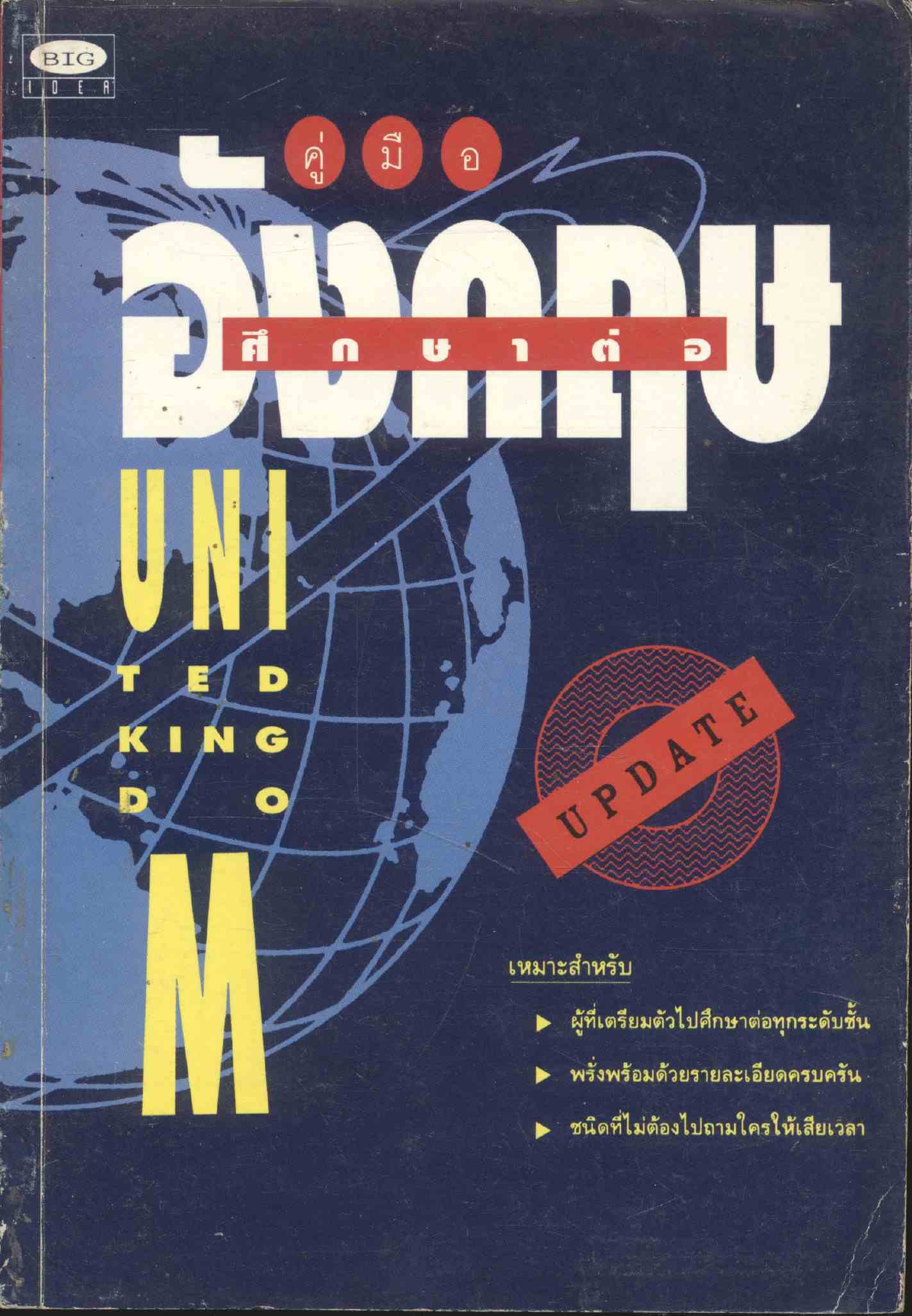 คู่มือศึกษาต่ออังกฤษ