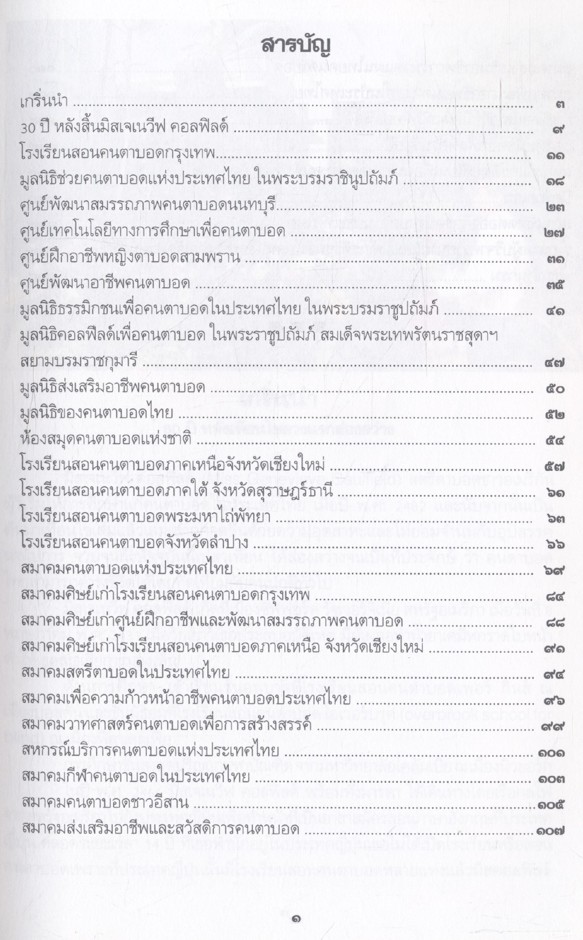 มิสคอลฟิลด์ โคมทองของคนตาบอดไทย