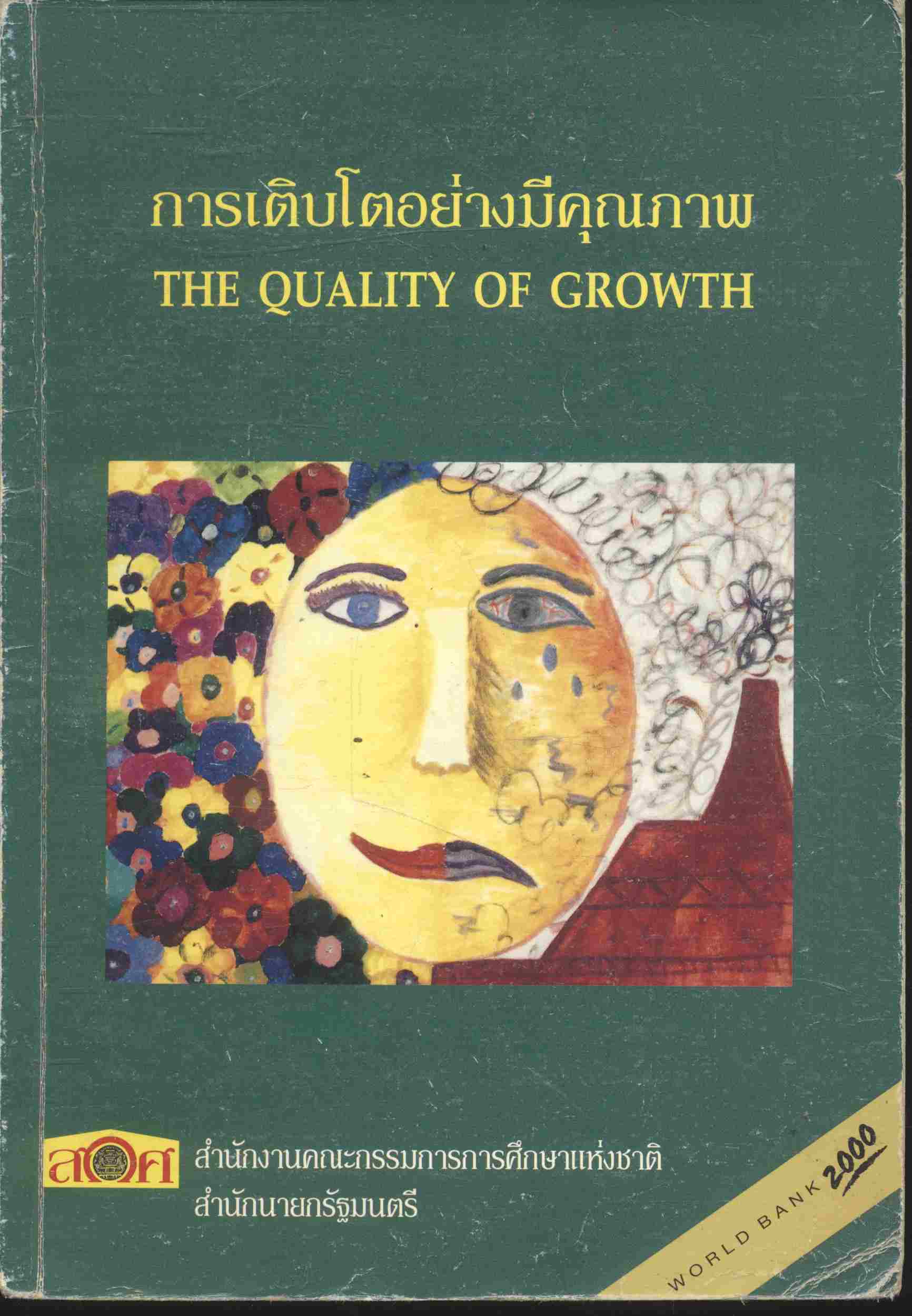 การเติบโตอย่างมีคุณภาพ THE QUALITY OF GROWTH