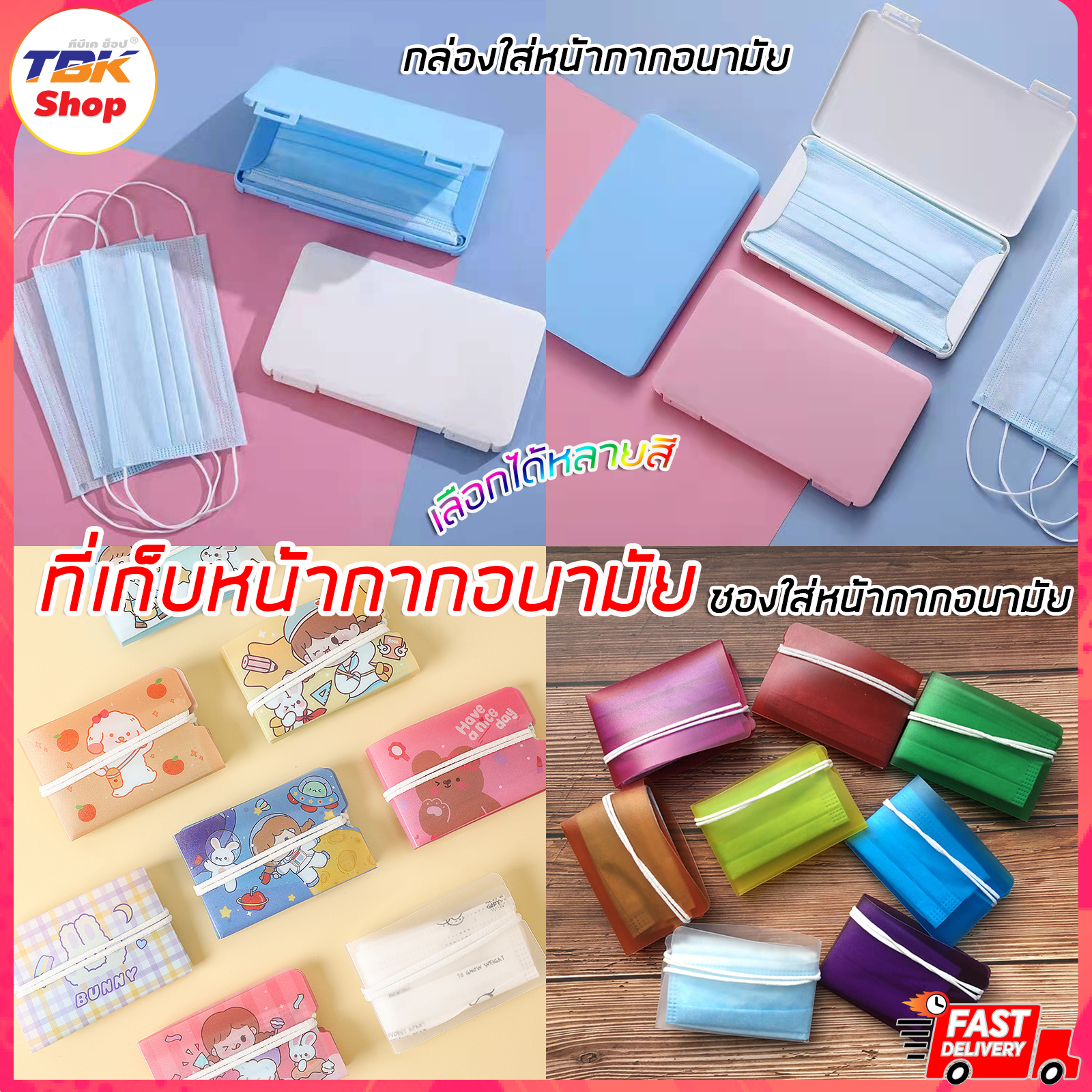 ซองและกล่องเก็บหน้ากากอนามัย ซองแพ็ค4ชิ้น / กล่อง1ชิ้น แบบพกพา พับเก็บได้ สะดวกสบาย มีให้เลือกหลายสี ลายลาย