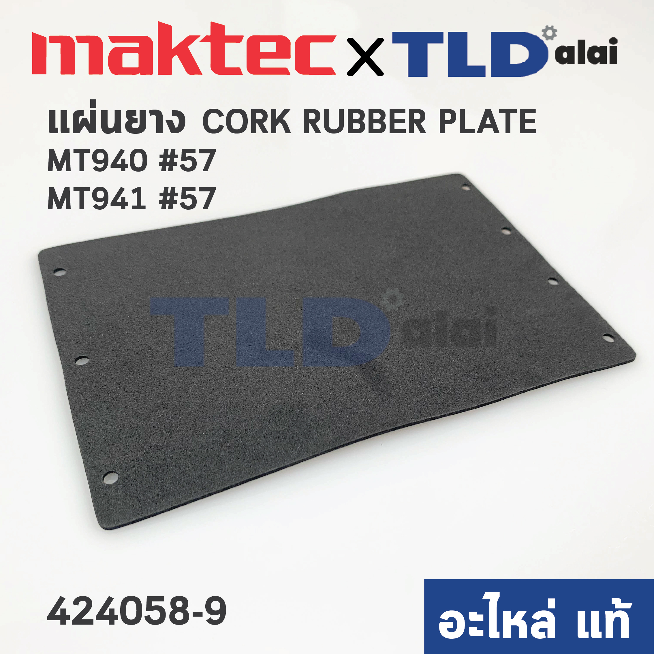 แผ่นยาง แผ่นโฟม (แท้) (424058-9) เครื่องขัดกระดาษทราย Maktec รุ่น MT940, MT941 #57 - Makita รุ่น 9401 #55, M9400 #57 (424058-9) (อะไหล่แท้ 100%) CORK RUBBER PLATE
