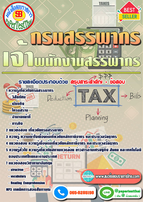 แนวข้อสอบ เจ้าพนักงานสรรพากร กรมสรรพากร