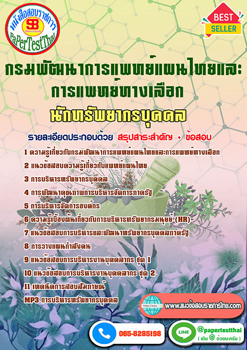 แนวข้อสอบ นักทรัพยากรบุคคล กรมพัฒนาการแพทย์แผนไทยและการแพทย์ทางเลือก