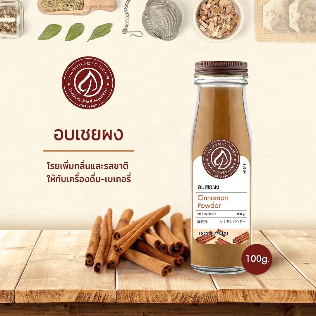 อบเชยผง (Cinnamon Powder) - เกรดพรีเมี่ยม 100 กรัม เลขอ.ย 10-1-13660-5-0011