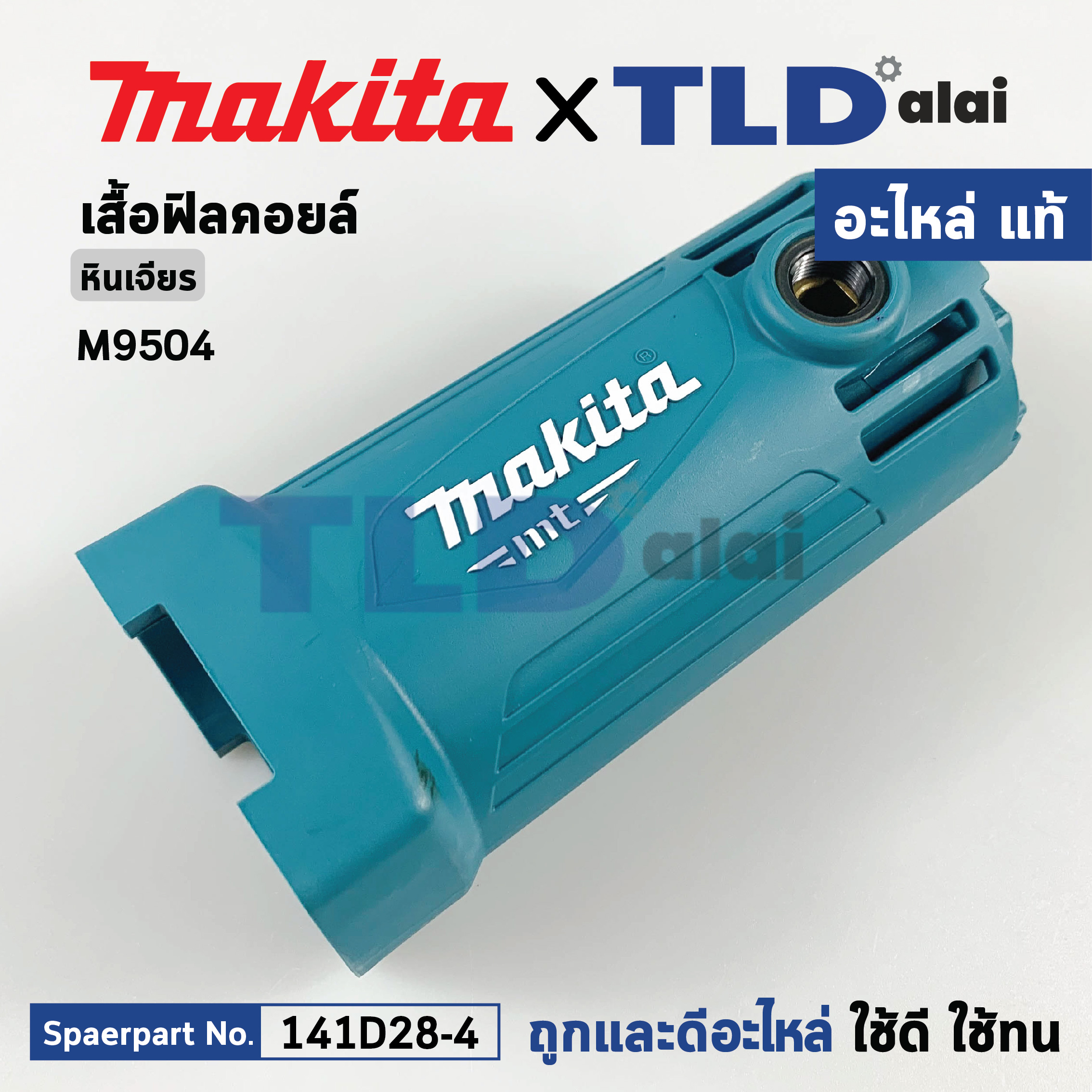 เสื้อฟิลคอยล์ (แท้) หินเจียร Makita มากีต้า รุ่น M9504, M9504B (141D28-4) (อะไหล่แท้ 100%) ะไหล่ Motor Housing Complete